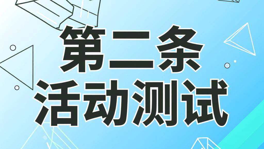 测试活动一个测试活动一个测试活动一个