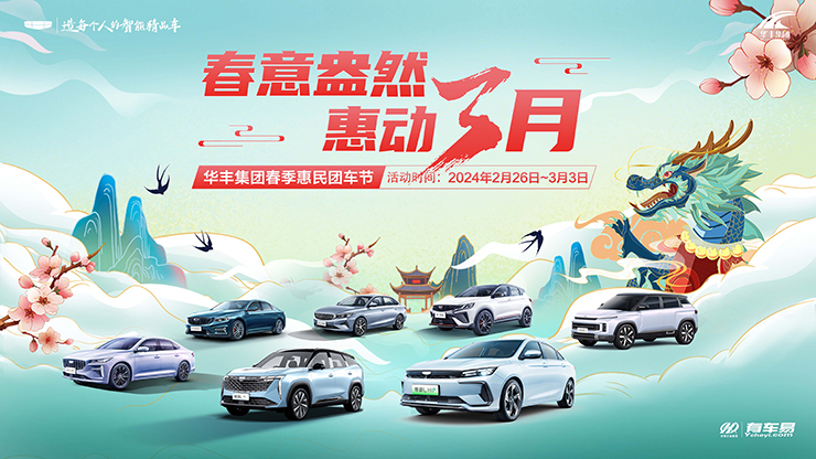 [长沙市]春意盎然  惠动3月    2024年2月26日~3月3日 华丰集团春季惠民团车节