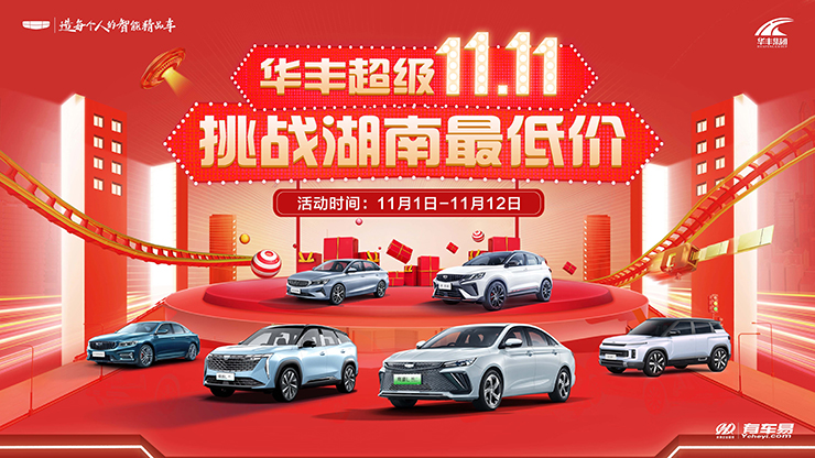 [长沙市]华丰超级11.11  挑战湖南最低价11月1日-11月12日