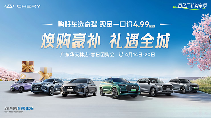 [广州市]焕购豪补  礼遇全城  奇瑞厂庆限时购车节&mdash;广东华天林站