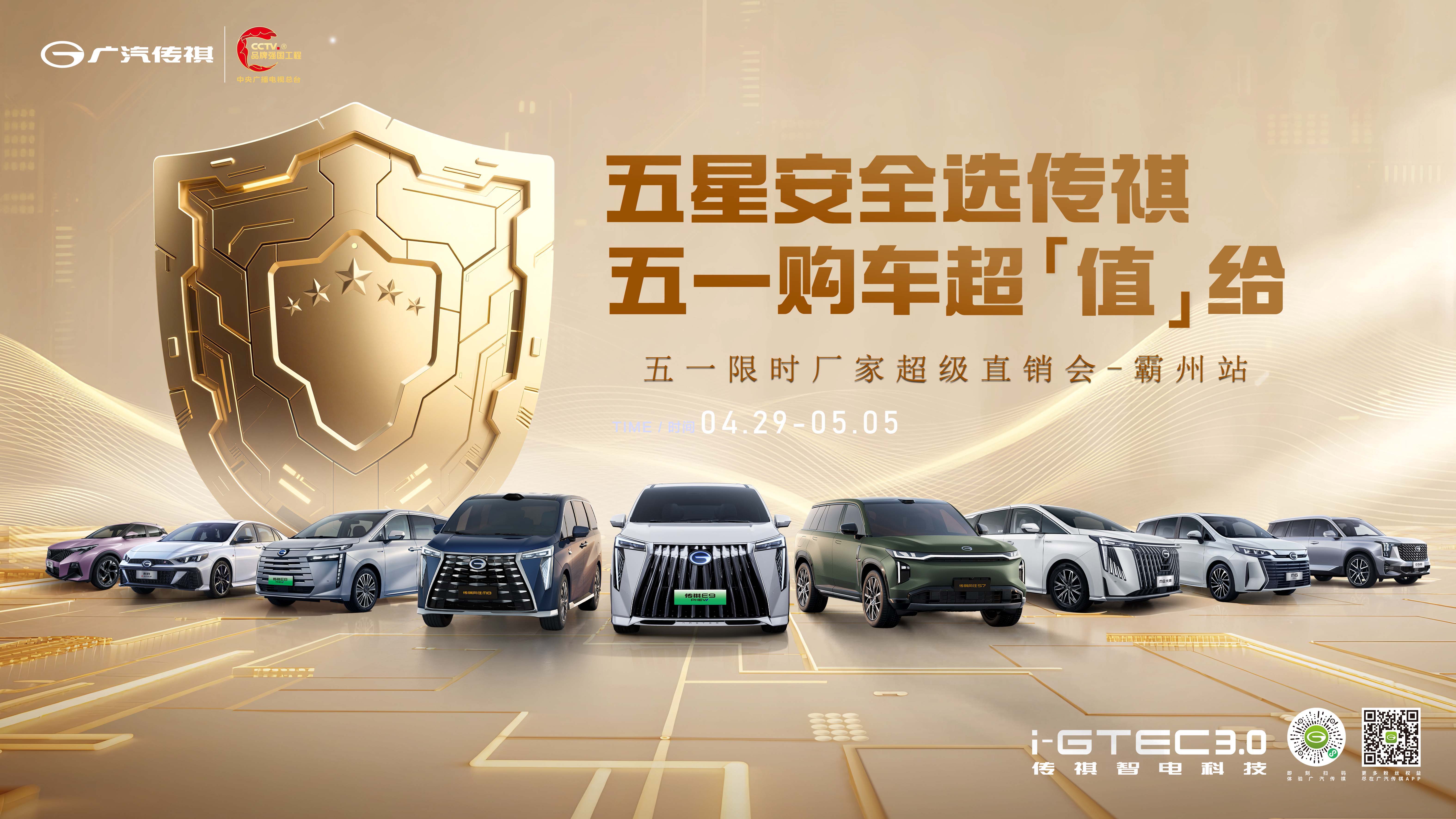 [廊坊市]五星安全选传祺 五一购车超值给