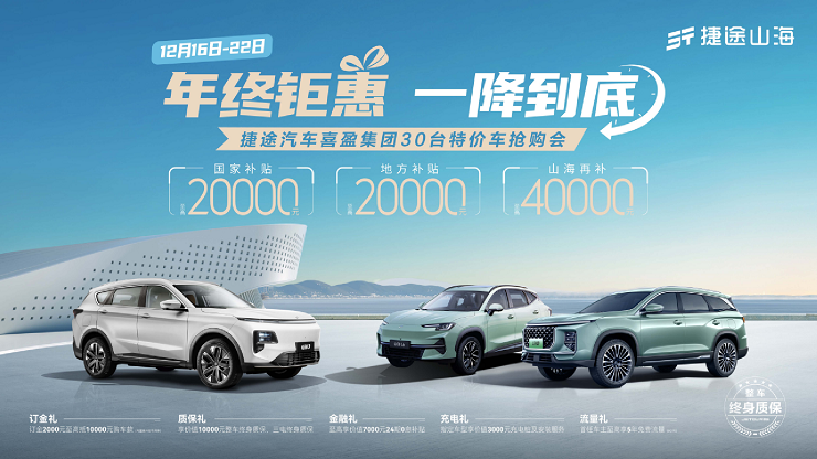 [长沙市]年终钜惠 一降到底 捷途汽车喜盈集团30台特价车抢购会