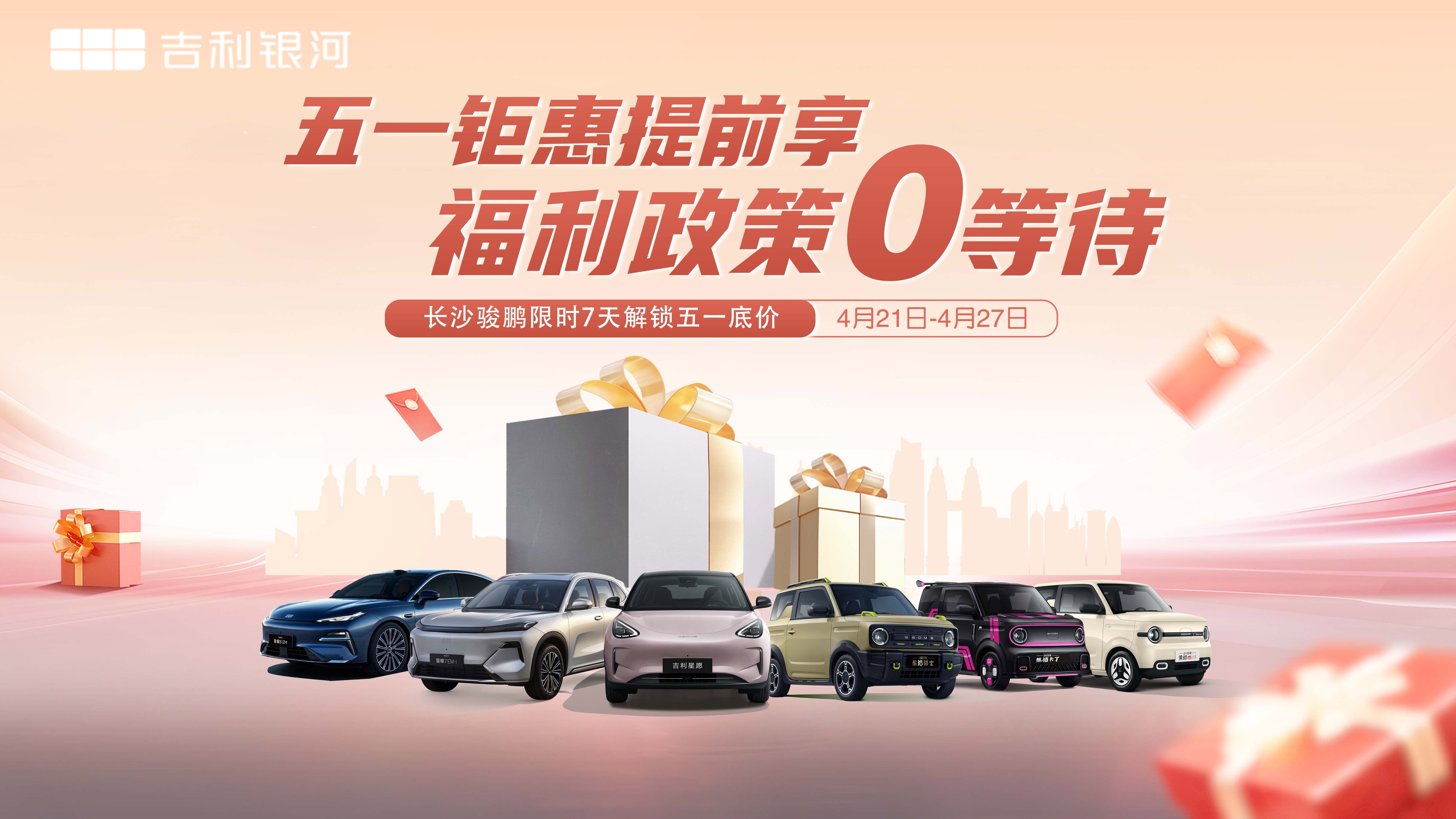 [长沙市]五一钜惠提前享 福利政策0等待 长沙骏鹏限时7天解锁五一底价