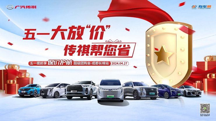 [成都市]五一大放价 传祺帮您省