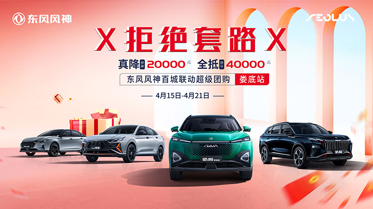 [娄底市]拒绝套路  东风风神百城联动超级团购-娄底站
