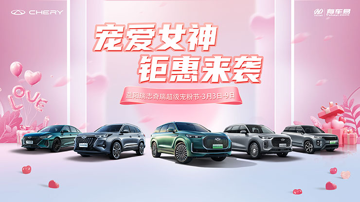 [益阳市]宠爱女神  钜惠来袭  益阳瑞志奇瑞超级宠粉节