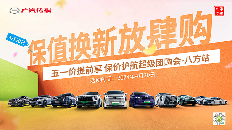 [西安市]保值换新放肆购 五一价提前享 保价护航超级团购会&mdash;八方站