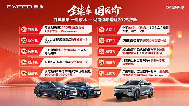 [长沙市]恒顺星途 开年钜惠