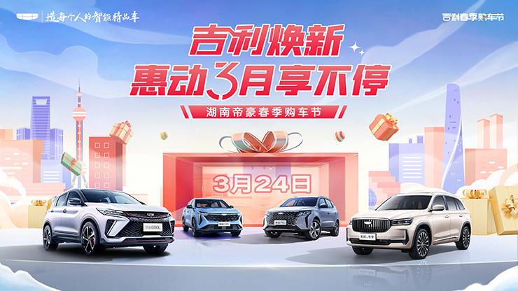 [长沙市]吉利焕新 惠动3月享不停  湖南帝豪春季购车节