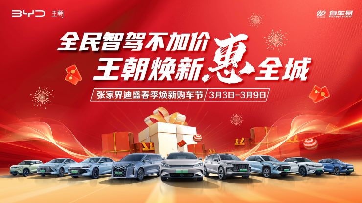 [张家界市]全民智驾不加价 王朝焕新惠全城 张家界迪盛春季焕新购车节