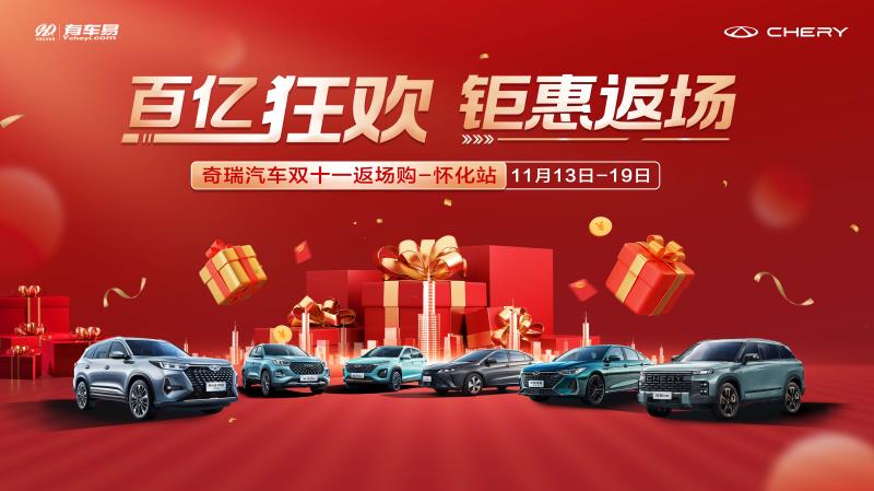 [怀化市]百亿狂欢 钜惠返场 奇瑞汽车双十一返场购-怀化站