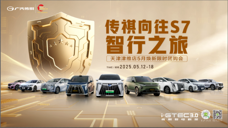 [天津市]传祺向往S7智行之旅 天津津维店5月焕新限时团购会