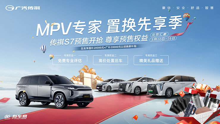 [北京市]MPV专家 置换先享季 传祺S7预售开抢 尊享预售权益