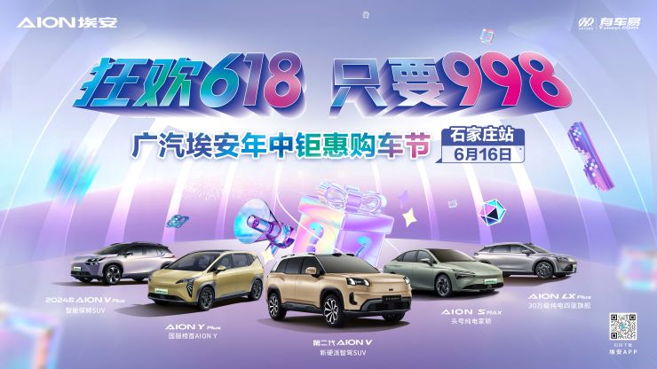 [石家庄市]狂欢618，只要998  广汽埃安年中钜惠购车节