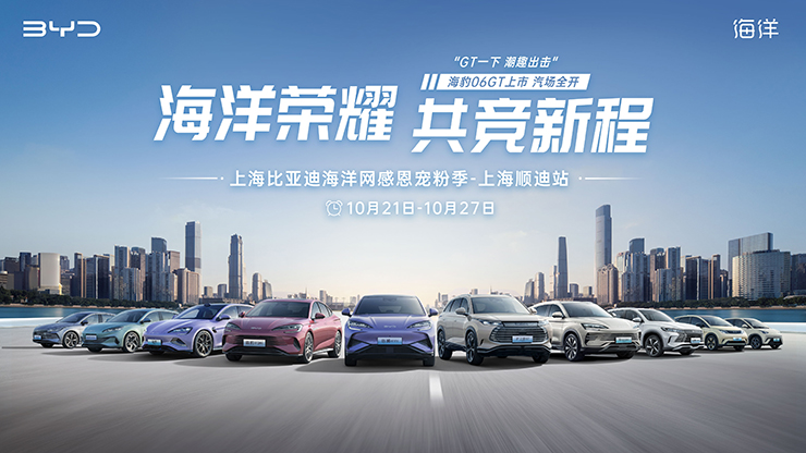 [上海市]海洋荣耀 共竞新程  上海比亚迪海洋网感恩宠粉季-上海顺迪站