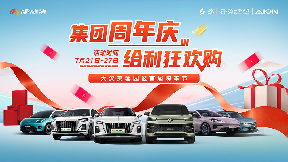 [长沙市]红旗、一汽大众、埃安长沙体验中心 【 集团周年庆  给利狂欢购 】大汉芙蓉园区首届购车节