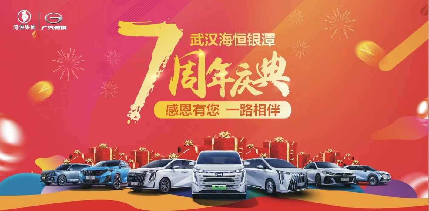 [武汉市]武汉海恒银潭7周年庆典 感恩有您 一路相伴