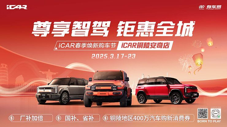 [铜陵市]尊享智驾  钜惠全城  ICAR春季焕新购车节