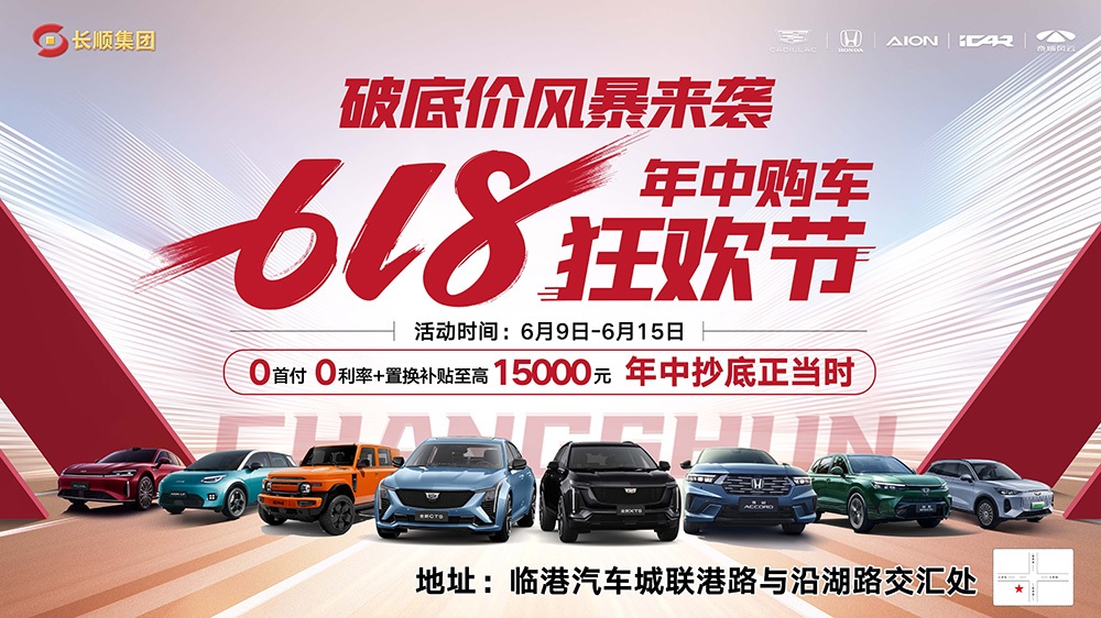 [岳阳市]618年中购车狂欢节 破底价风暴来袭-年中抄底正当时