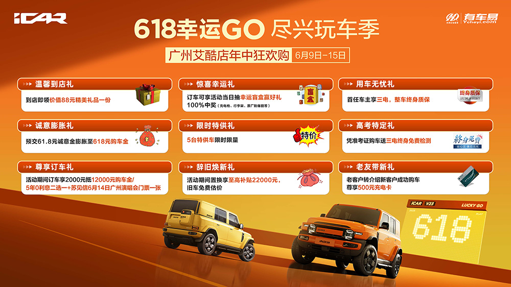 [广州市]618幸运Go尽兴玩车季 广州艾酷店年中狂欢购