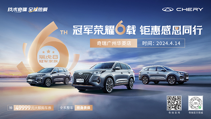 [广州市]瑞虎8冠军家族六周年庆&middot;钜惠团购 奇瑞汽车广州华菱店 2024.4.14