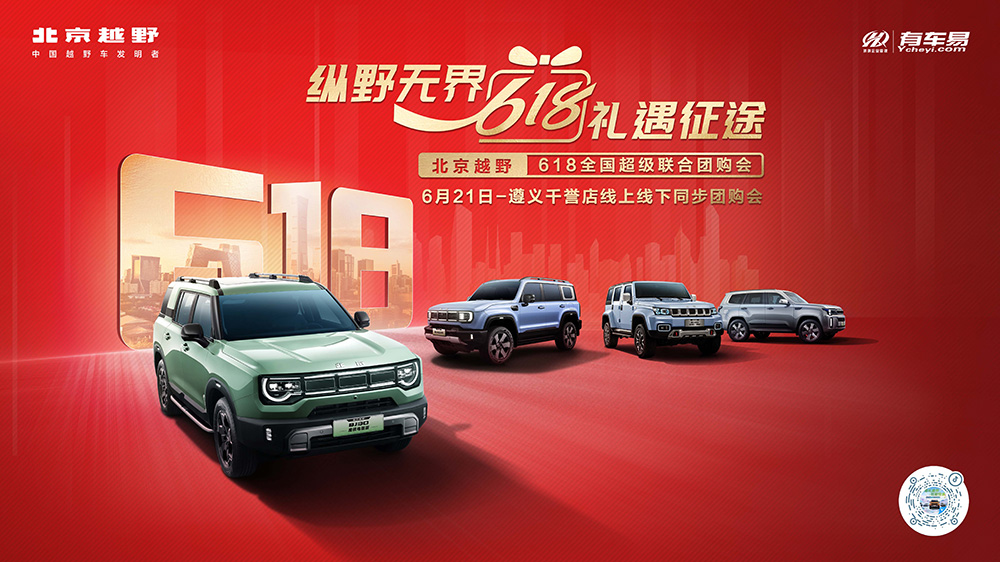 [遵义市]纵野无界  618礼遇征途  北京越野 618全国超级联合团购会