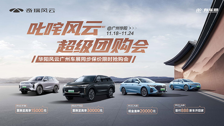 [广州市]叱咤风云  超级团购会  @广州华阳  11.18-11.24