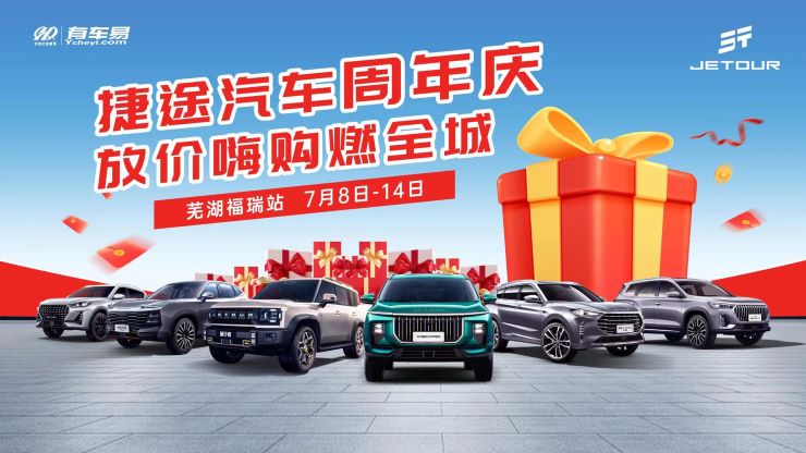 [芜湖市]捷途汽车周年庆 放价嗨购燃全城-芜湖福瑞站