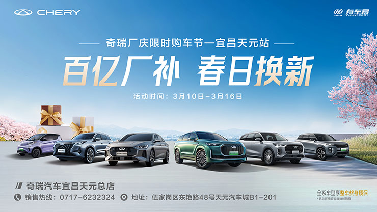 [宜昌市]百亿补贴 春日焕新 奇瑞厂庆限时购车节