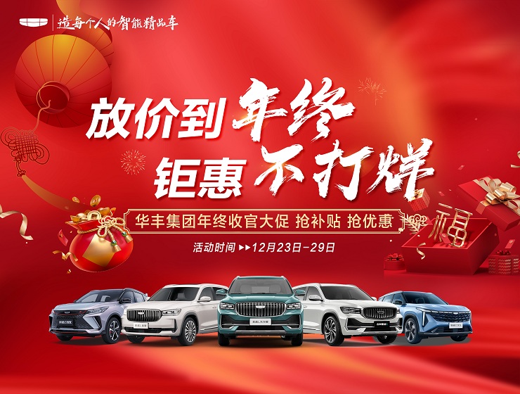 [长沙市]放价到年终 钜惠不打烊 华丰集团年终收官大促 抢补贴 抢优惠