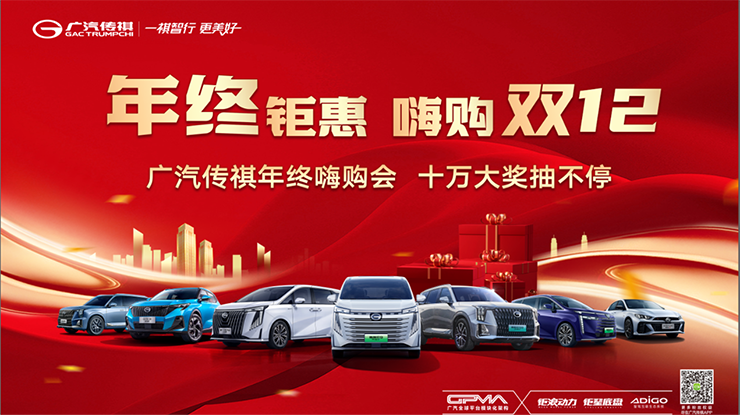 [楚雄彝族自治州]年终钜惠 嗨购双十二  广汽传祺年终嗨购会【楚雄站】