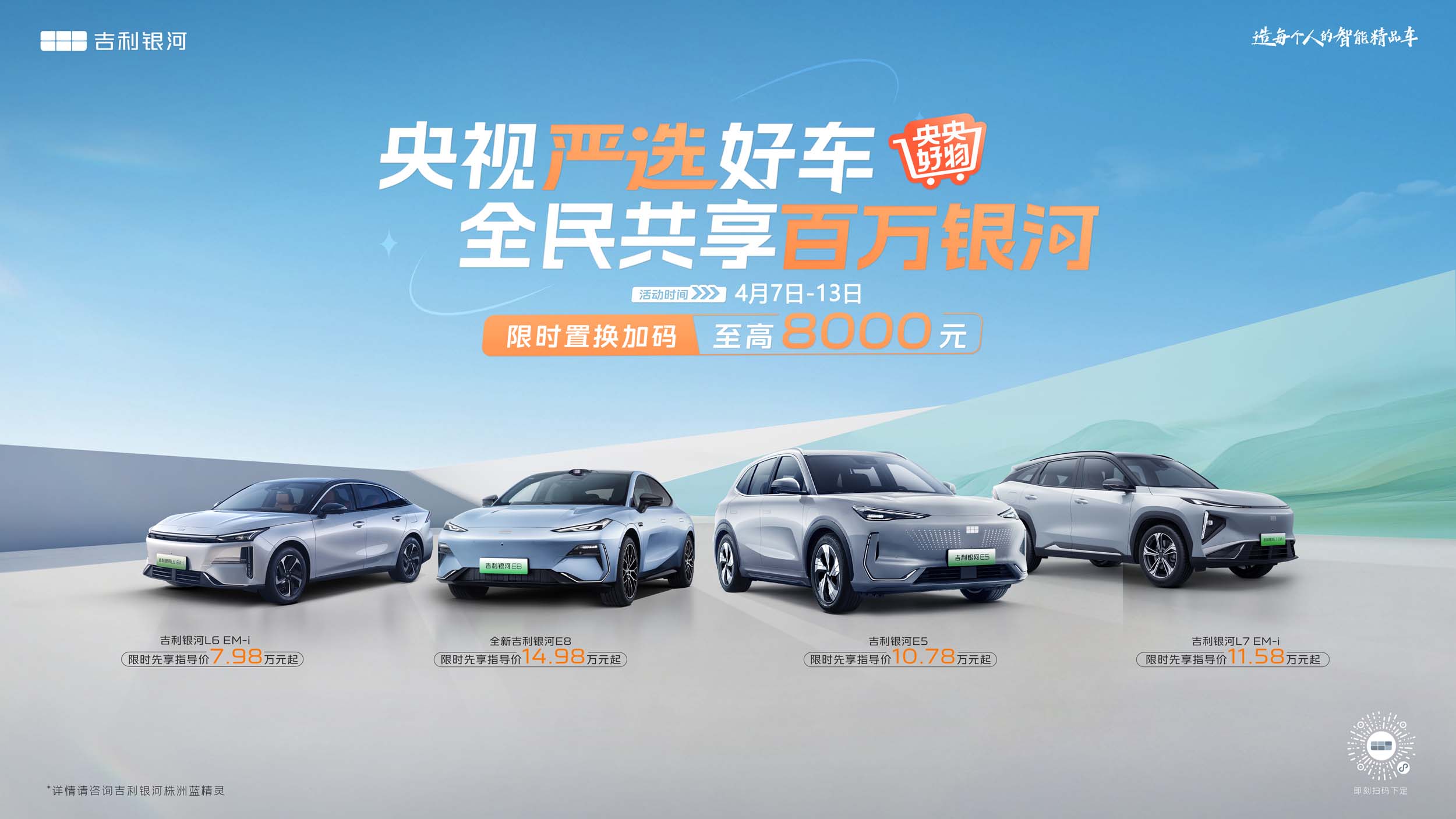 [株洲市]央视严选好车 全民共享百万银河