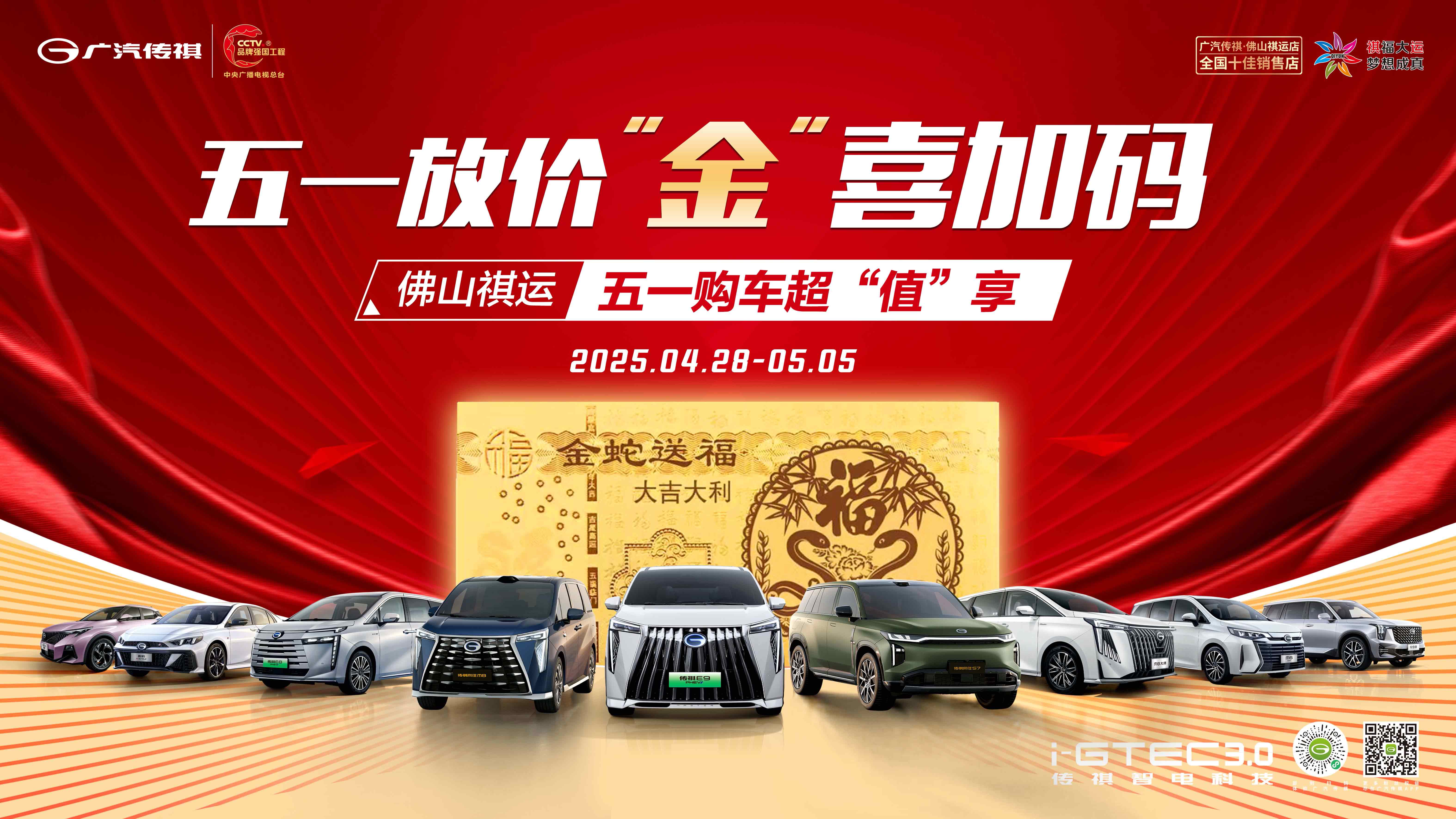 [佛山市]五一放价  &ldquo;金&rdquo;喜加码  佛山祺运  五一购车超&ldquo;值&rdquo;享!