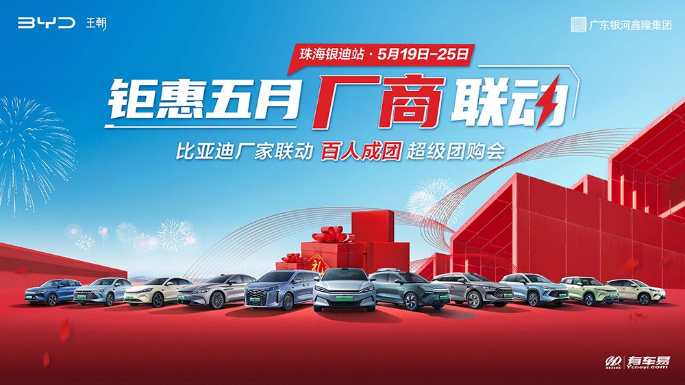 [珠海市]钜惠五月  厂商联动  比亚迪厂家联动百人成团超级团购会【珠海银迪站】