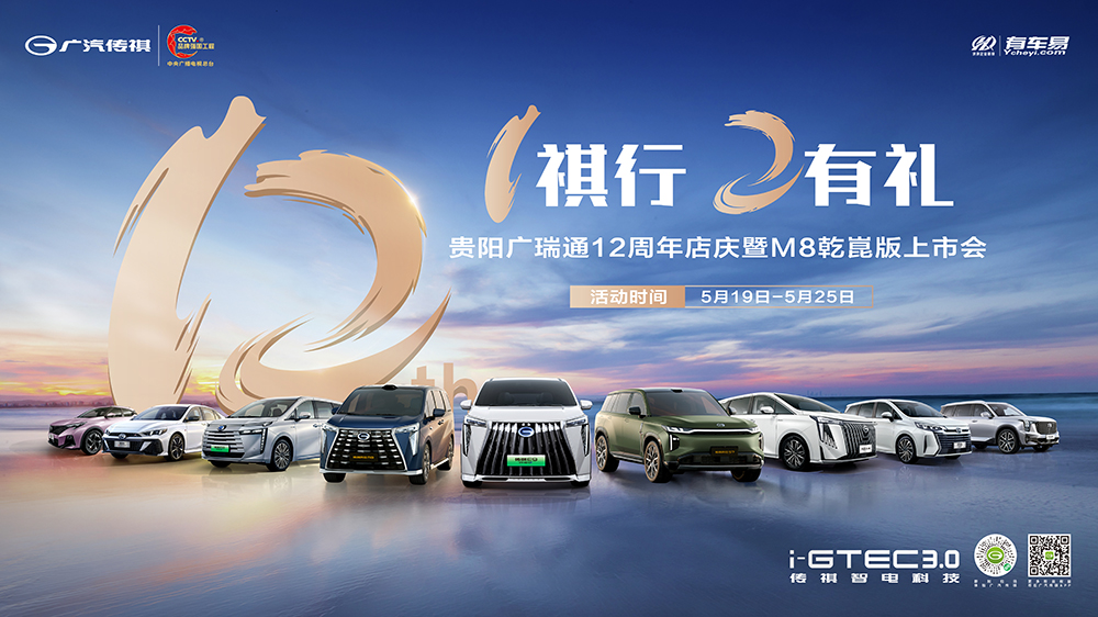 [贵阳市]1祺行  2有礼  贵阳广瑞通12周年店庆暨M8乾崑版上市会