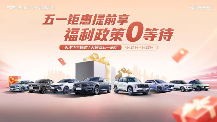 [长沙市]五一钜惠提前享 福利政策0等待 长沙华丰限时7天解锁五一底价