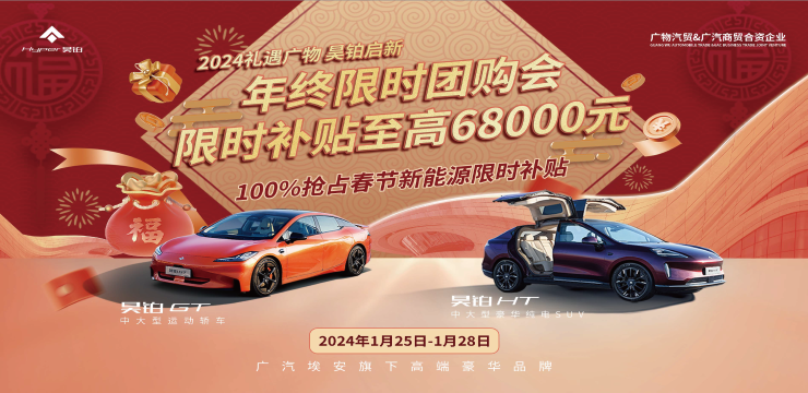 [广州市]2024礼遇广物 昊铂启新 &mdash;&mdash; 年终限时团购会 限时补贴至高68000元