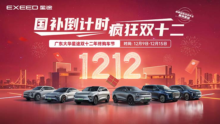 [广州市]国补倒计时 疯狂双十二  广东大华星途双十二年终购车节