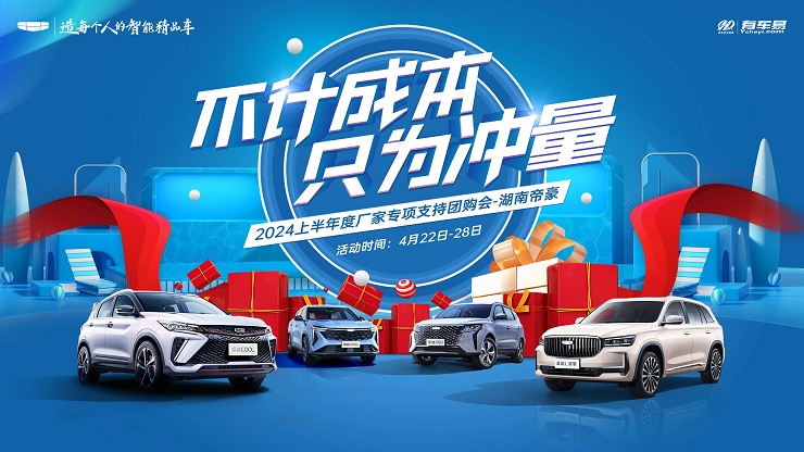 [长沙市]不计成本 只为冲量 2024上半年度厂家专项支持团购会