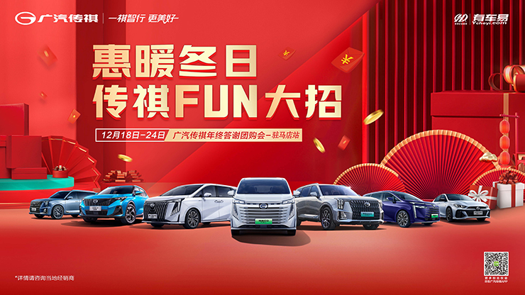 [驻马店市]惠暖冬日 传祺FUN大招  