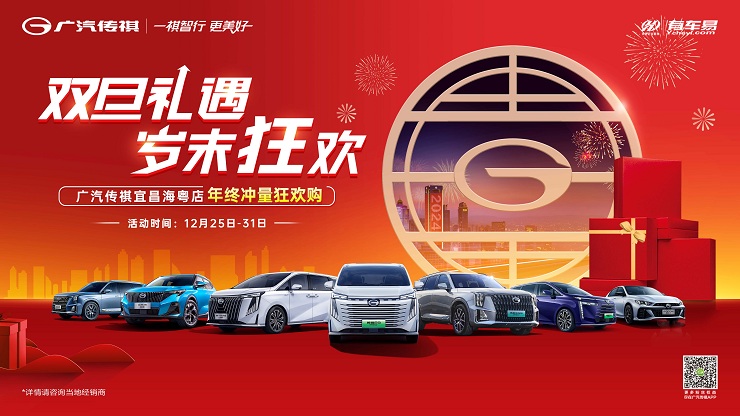 [宜昌市]双旦礼遇 岁末狂欢&广汽传祺宜昌海粤年终冲量狂欢购