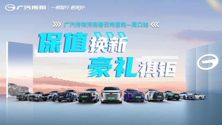 [周口市]保值换新 豪礼祺钜