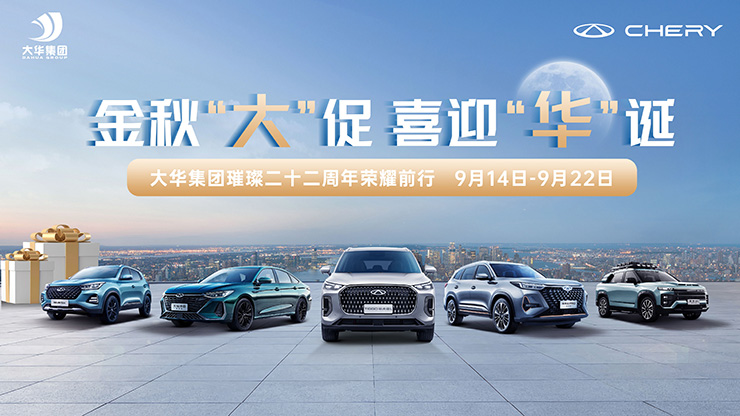 [广州市]金秋&ldquo;大&rdquo;促  喜迎&ldquo;华&rdquo;诞  大华集团璀璨二十二周年荣耀前行