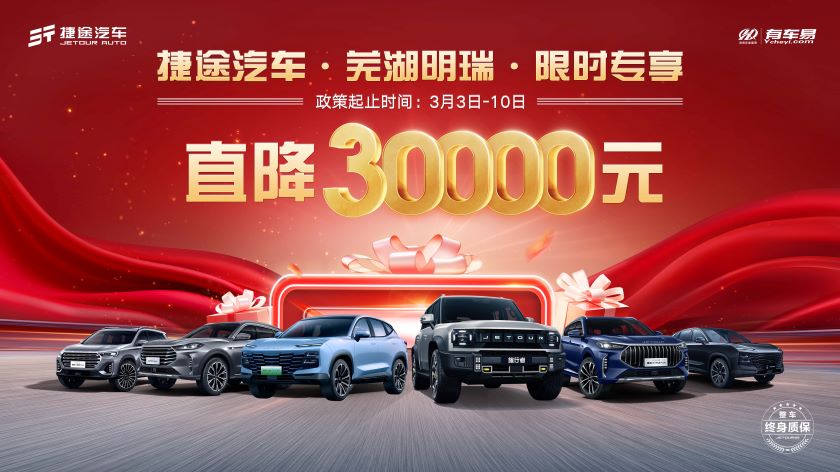 [芜湖市]捷途汽车 感恩回馈~芜湖明瑞限时专项团购会直降30000元