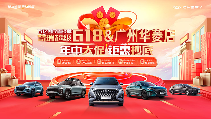 [广州市]百亿惠民置换季 奇瑞超级618 年中大促 钜惠抄底【广州华菱店】