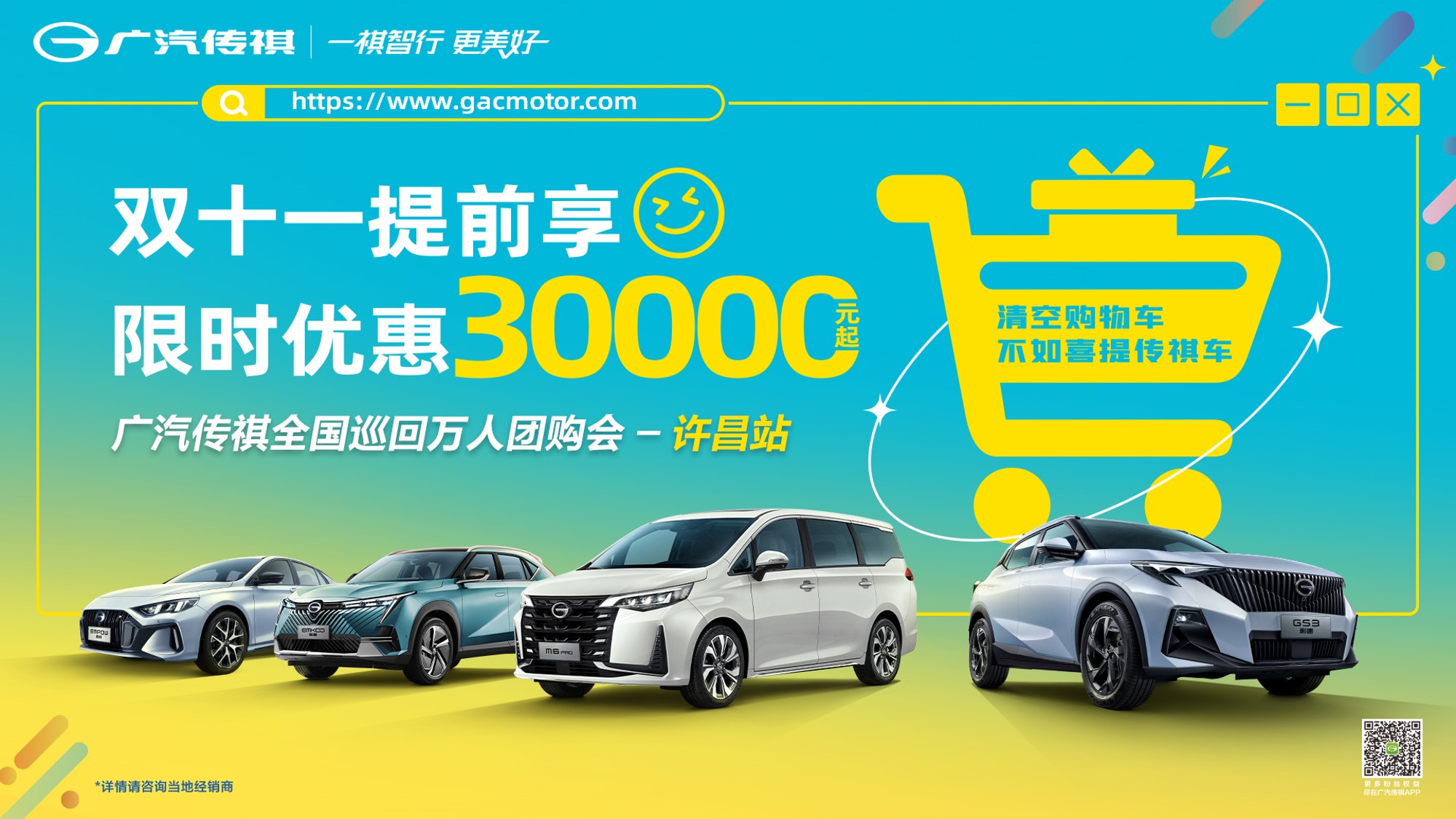 [平顶山市]双十一提前享 限时优惠30000元起 广汽传祺全国巡回万人团购会-许昌站