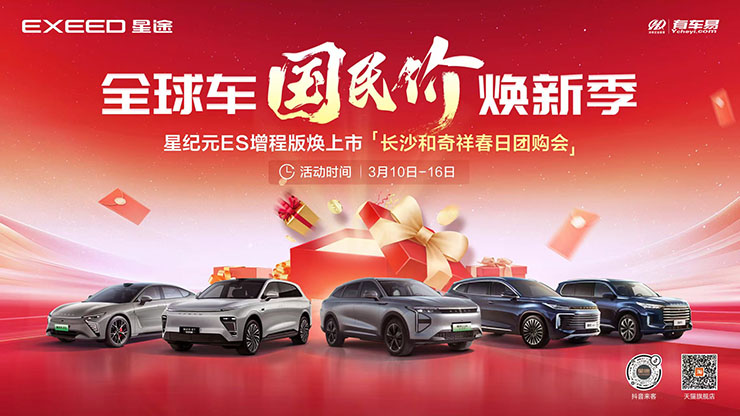 [长沙市]全球车国民价焕新季  星际元ES增程版焕新上市  长沙和奇详春日团购会