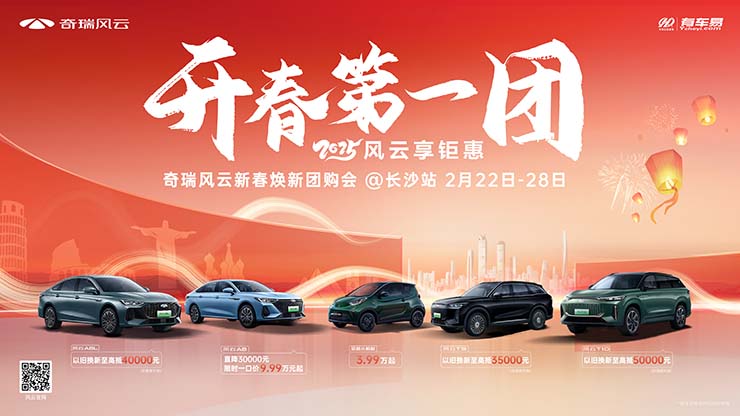 [长沙市]开春第一团  奇瑞风云新春焕新团购会