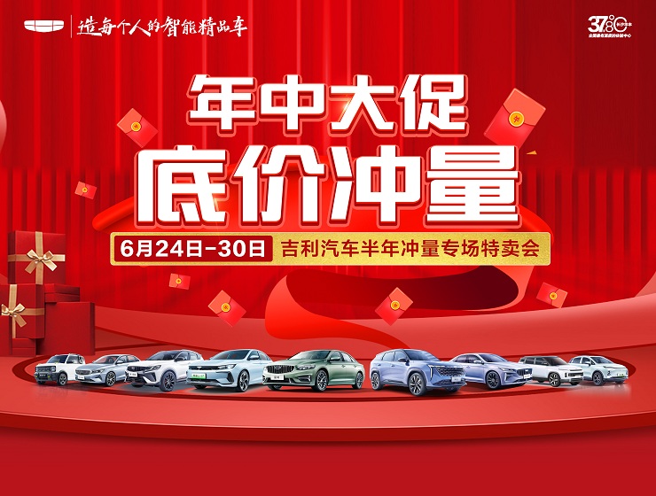 [长沙市]年中大促 底价冲量 吉利汽车半年冲量专场特卖会