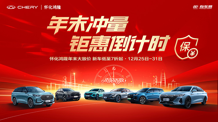 [怀化市]年末冲量 钜惠倒计时 怀化奇瑞年末大放价 新车低至7折起--12月25日-31日